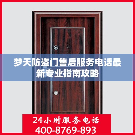 梦天防盗门售后服务电话最新专业指南攻略