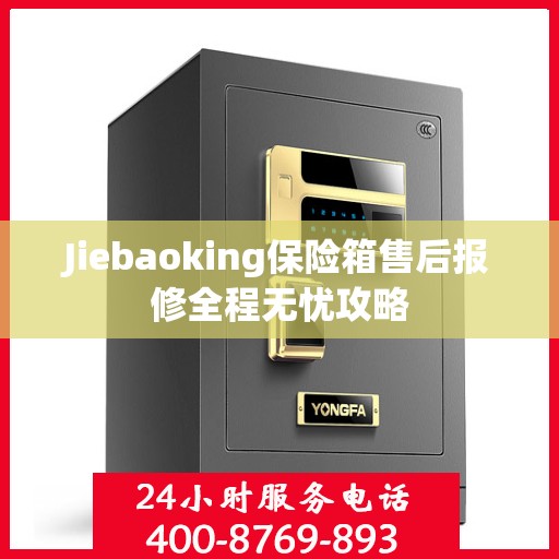 Jiebaoking保险箱售后报修全程无忧攻略