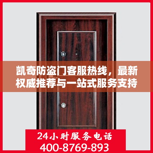凯奇防盗门客服热线，最新权威推荐与一站式服务支持
