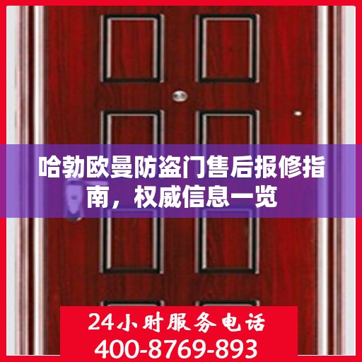 哈勃欧曼防盗门售后报修指南，权威信息一览