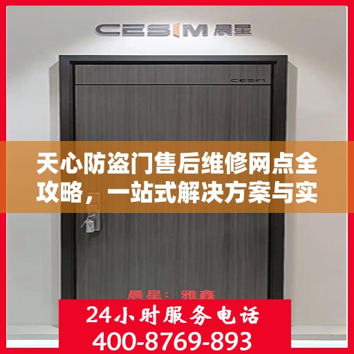 天心防盗门售后维修网点全攻略，一站式解决方案与实用指南