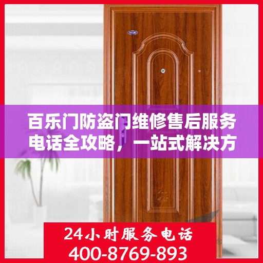 百乐门防盗门维修售后服务电话全攻略，一站式解决方案与详细指南