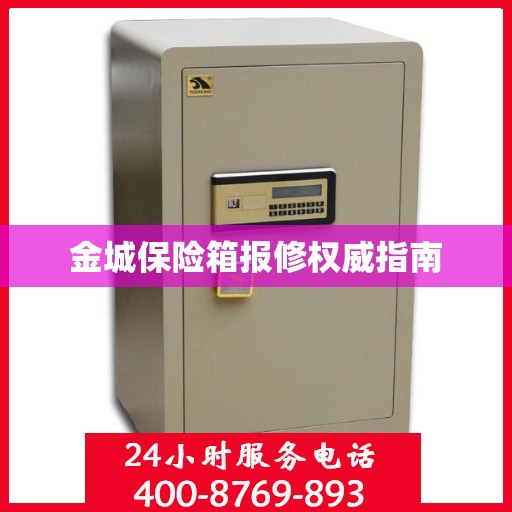 金城保险箱报修权威指南