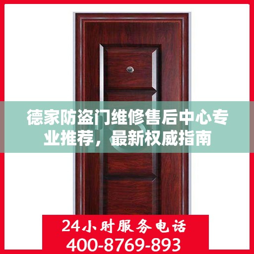 德家防盗门维修售后中心专业推荐，最新权威指南