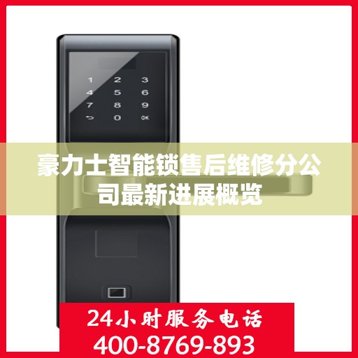 豪力士智能锁售后维修分公司最新进展概览