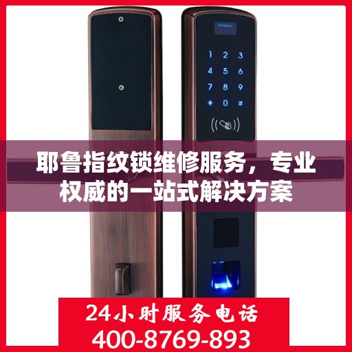 耶鲁指纹锁维修服务，专业权威的一站式解决方案