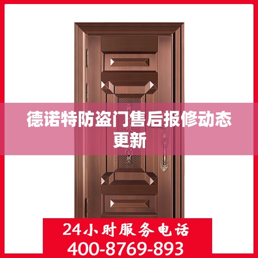德诺特防盗门售后报修动态更新