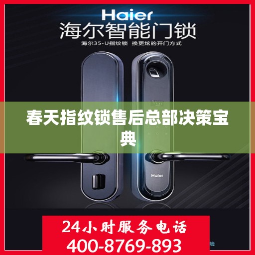 春天指纹锁售后总部决策宝典
