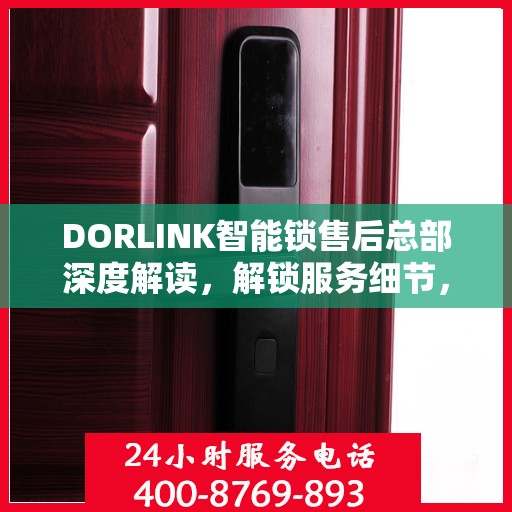 DORLINK智能锁售后总部深度解读，解锁服务细节，保障用户权益