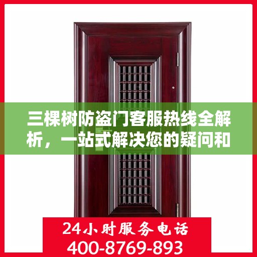 三棵树防盗门客服热线全解析，一站式解决您的疑问和需求