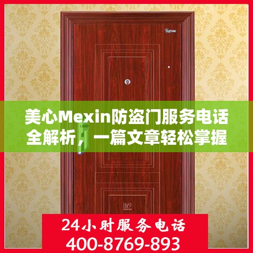 美心Mexin防盗门服务电话全解析，一篇文章轻松掌握