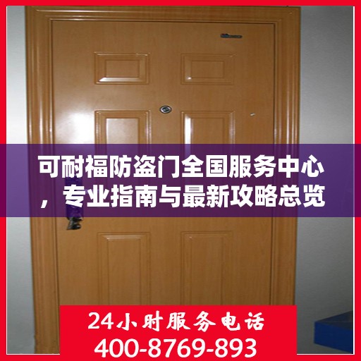 可耐福防盗门全国服务中心，专业指南与最新攻略总览