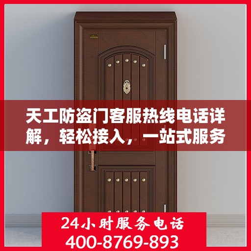 天工防盗门客服热线电话详解，轻松接入，一站式服务体验