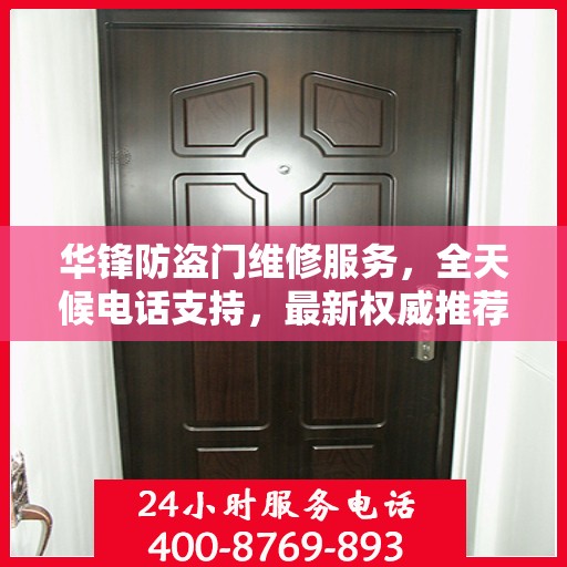 华锋防盗门维修服务，全天候电话支持，最新权威推荐热线