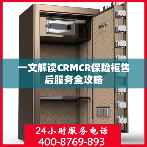 一文解读CRMCR保险柜售后服务全攻略