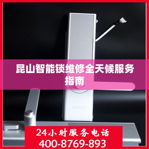 昆山智能锁维修全天候服务指南