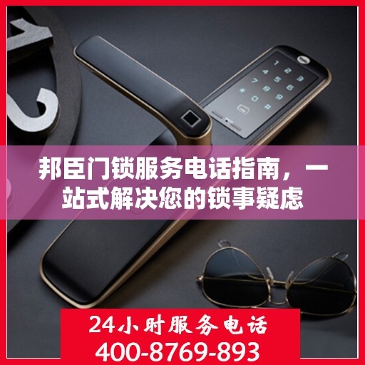 邦臣门锁服务电话指南，一站式解决您的锁事疑虑