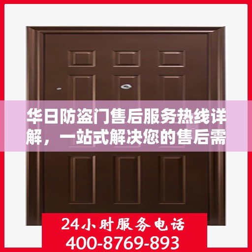 华日防盗门售后服务热线详解，一站式解决您的售后需求