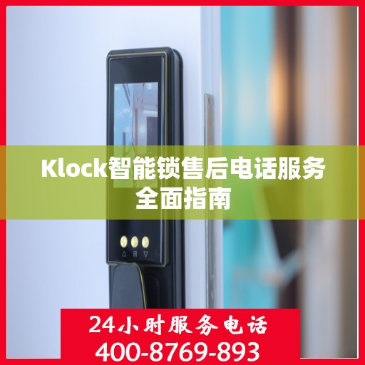 Klock智能锁售后电话服务全面指南