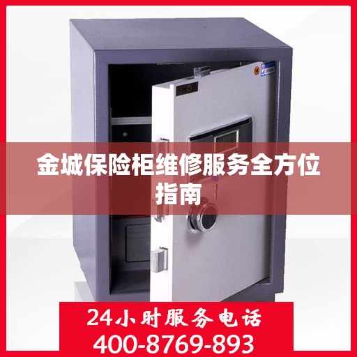 金城保险柜维修服务全方位指南