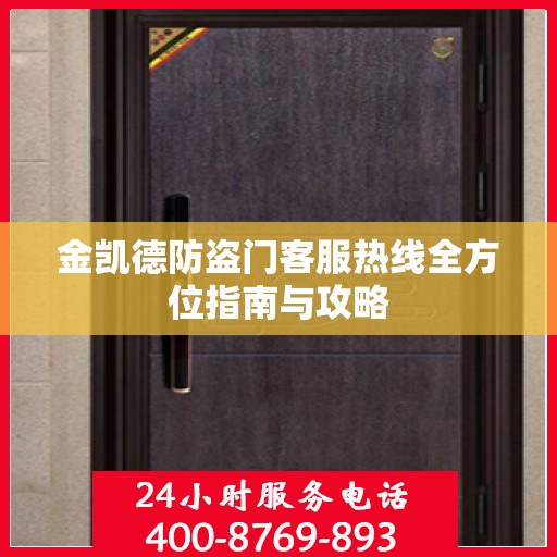 金凯德防盗门客服热线全方位指南与攻略