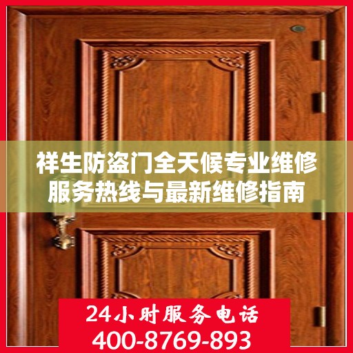 祥生防盗门全天候专业维修服务热线与最新维修指南