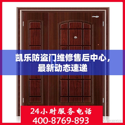 凯乐防盗门维修售后中心，最新动态速递
