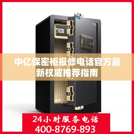 中亿保密柜报修电话官方最新权威推荐指南