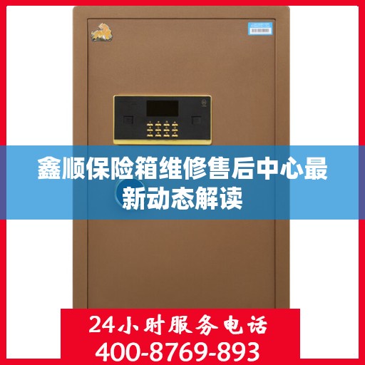 鑫顺保险箱维修售后中心最新动态解读