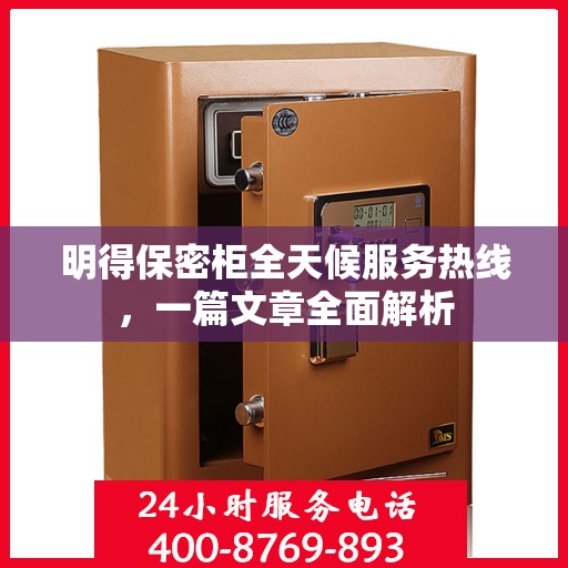 明得保密柜全天候服务热线，一篇文章全面解析