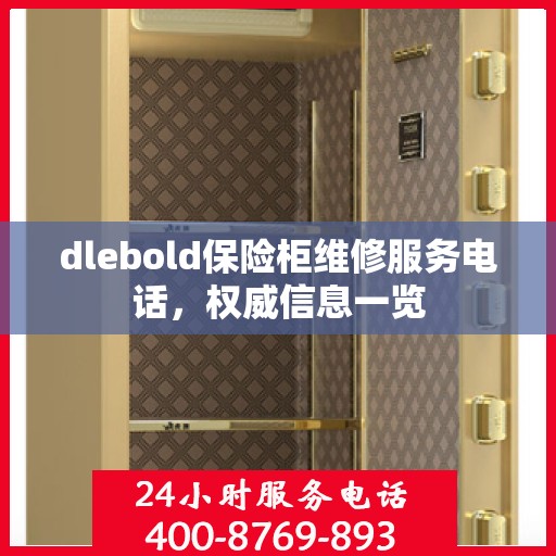 dlebold保险柜维修服务电话，权威信息一览