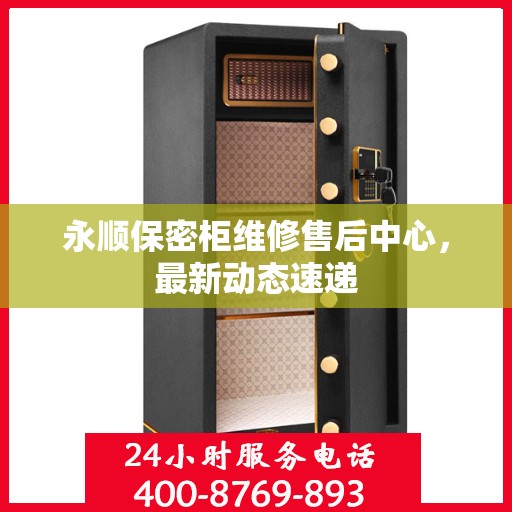 永顺保密柜维修售后中心，最新动态速递