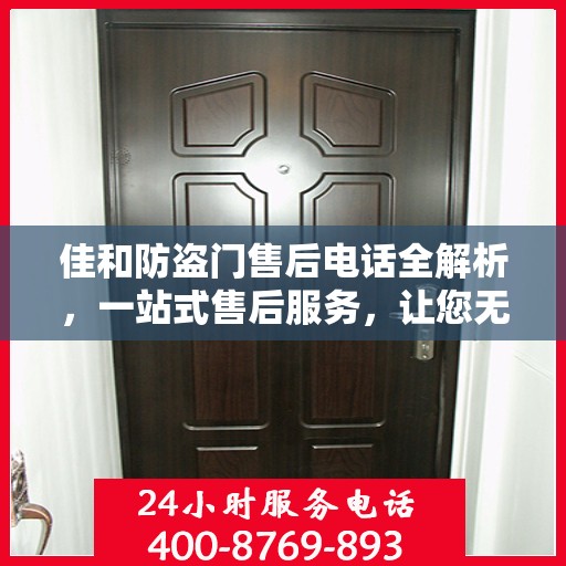 佳和防盗门售后电话全解析，一站式售后服务，让您无忧！