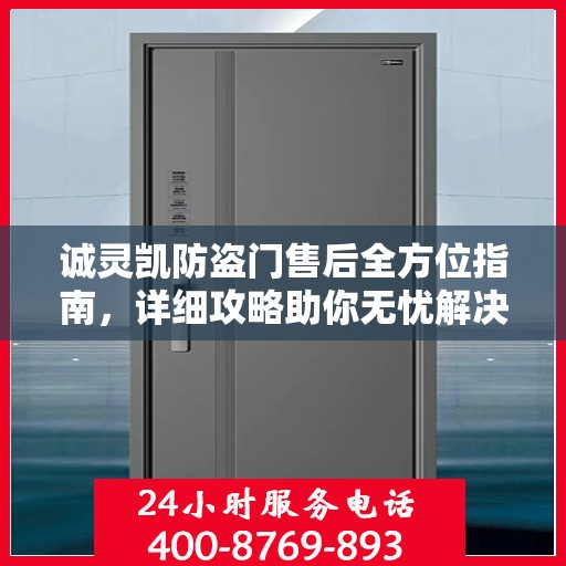 诚灵凯防盗门售后全方位指南，详细攻略助你无忧解决售后问题