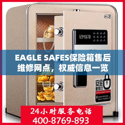 EAGLE SAFES保险箱售后维修网点，权威信息一览