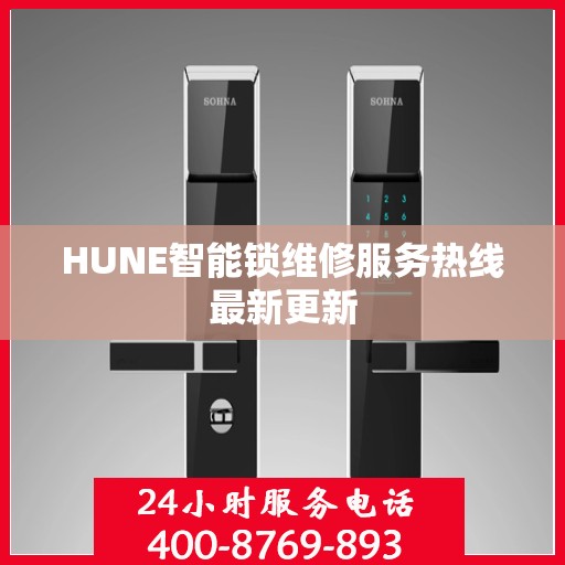 HUNE智能锁维修服务热线最新更新