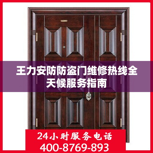 王力安防防盗门维修热线全天候服务指南