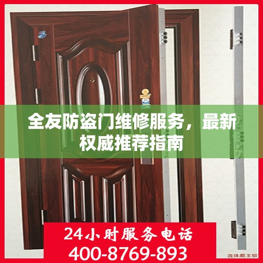 全友防盗门维修服务，最新权威推荐指南