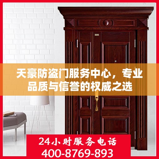 天豪防盗门服务中心，专业品质与信誉的权威之选