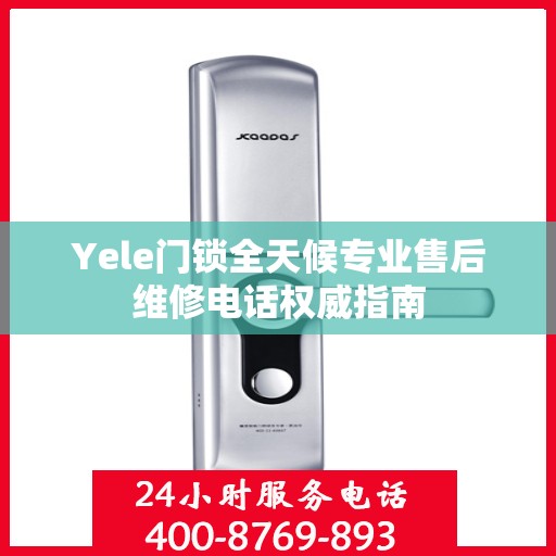 Yele门锁全天候专业售后维修电话权威指南