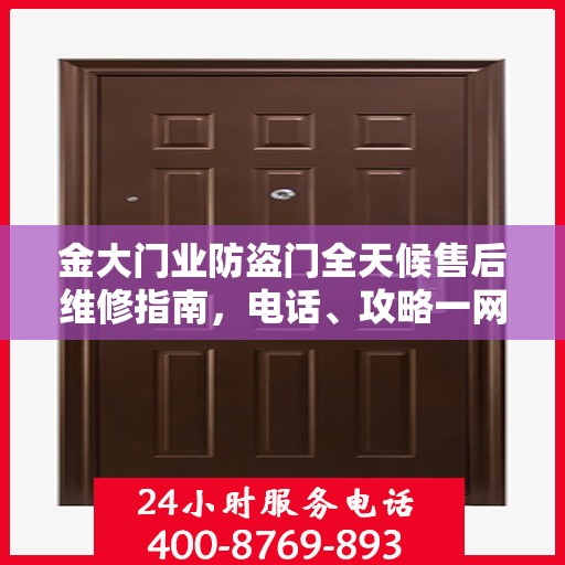 金大门业防盗门全天候售后维修指南，电话、攻略一网打尽