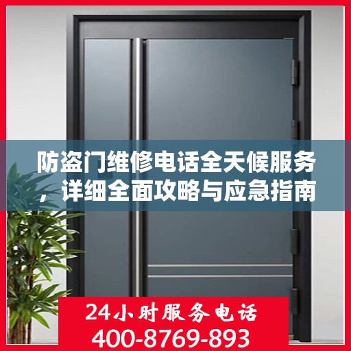 防盗门维修电话全天候服务，详细全面攻略与应急指南