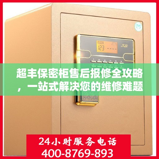 超丰保密柜售后报修全攻略，一站式解决您的维修难题