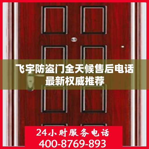飞宇防盗门全天候售后电话最新权威推荐