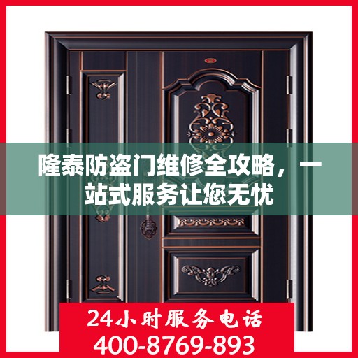 隆泰防盗门维修全攻略，一站式服务让您无忧