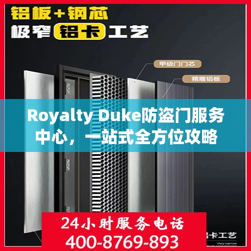 Royalty Duke防盗门服务中心，一站式全方位攻略