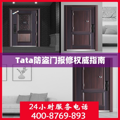 Tata防盗门报修权威指南