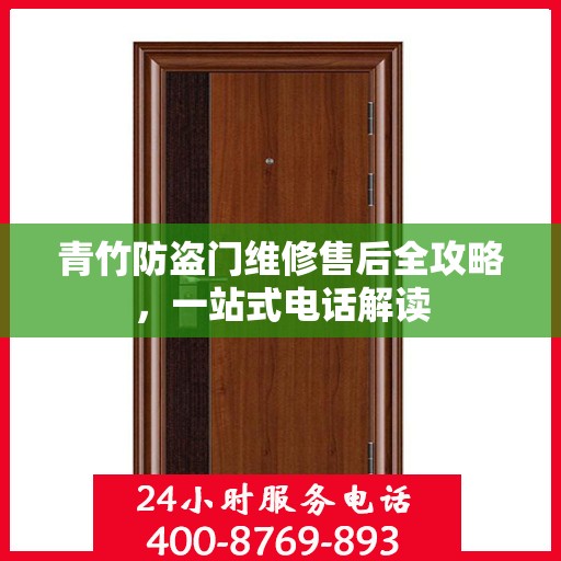 青竹防盗门维修售后全攻略，一站式电话解读