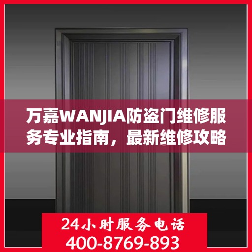 万嘉WANJIA防盗门维修服务专业指南，最新维修攻略与技巧