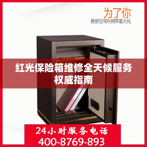 红光保险箱维修全天候服务权威指南